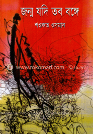জন্ম যদি তব বঙ্গে