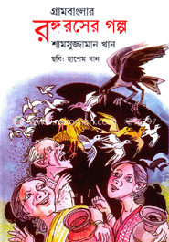 গ্রামবাংলার রঙ্গরসের গল্প image