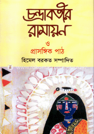 চন্দ্রাবতীর রামায়ণ ও প্রাসঙ্গিক পাঠ image