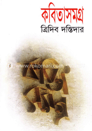 কবিতাসমগ্র ত্রিদিব দস্তিদার