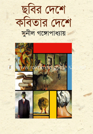 ছবির দেশে কবিতার দেশে