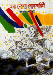 অন্য দেশের লোকাকাহিনী