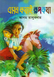 এমন কথাই রূপকথা