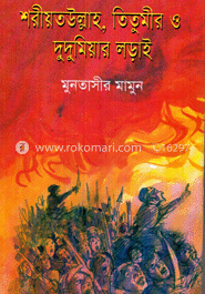 শরীয়তউল্লাহ, তিতুমীর ও দুদু মিয়ার লড়াই