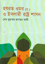 হযরত ওমর (রা) ও ইসলামী রাষ্ট্রশাসন
