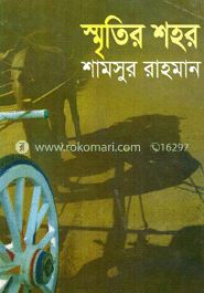 স্মৃতির শহর