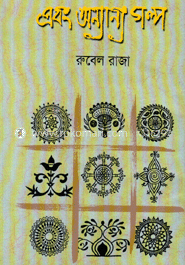এবং অন্যন্যা গল্প 