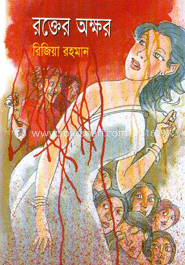 রক্তের অক্ষর image