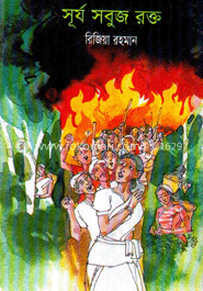সূর্য সবুজ রক্ত image