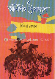 অলিখিত উপাখ্যান