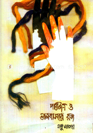 পরিজন ও ভালোবাসার রঙ্গ