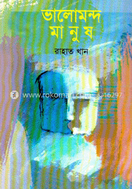 ভালোমন্দ মানুষ