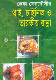 থাই, চাইনিজ ও ভারতীয় রান্না image