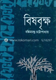 বিষবৃক্ষ image
