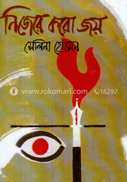 নিজেরে করো জয় image