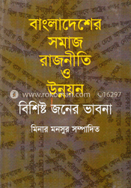 বাংলাদেশের সমাজ, রাজনীতি ও উন্নয়ন :বিশিষ্টজনের ভাবনা 