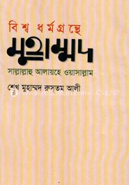 বিশ্বধর্মগ্রন্থে মুহাম্মদ (সা.)