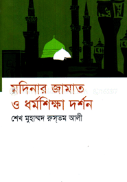 মদিনার জামাত ও ধর্মশিক্ষা দর্শন