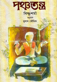 পঞ্চতন্ত্র image