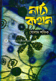 নাট্যকথন