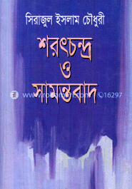 শরৎচন্দ্র ও সামন্তবাদ