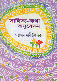 সাহিত্য-কথা অনুবেদন image