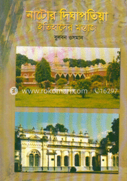 নাটোর দিঘাপাতিয়া ইতিহাসের মন্তাজ