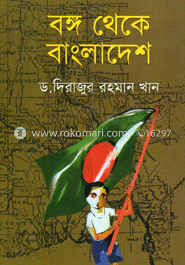 বঙ্গ থেকে বাংলাদেশ