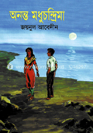 অনন্ত মধুচন্দ্রিমা