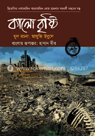 কালো বৃষ্টি