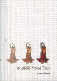ক ফোঁটা জলের টানে