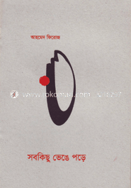 সবকিছু ভেঙে পড়ে