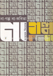 না-গল্প না-কবিতা