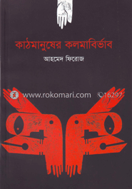 কাঠমানুষের কলমাবির্ভাব