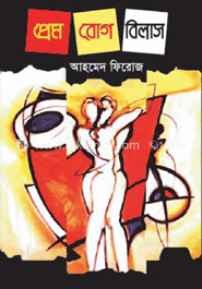 প্রেম : রোগ : বিলাস