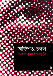 অভিশপ্ত চম্বল