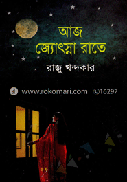 আজ জ্যোৎস্না রাতে