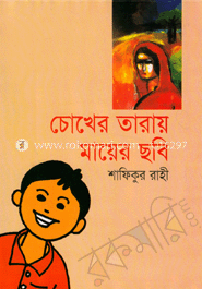 চোখের তারায় মায়ের ছবি