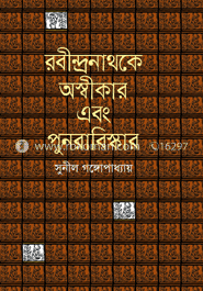 রবীন্দ্রনাথকে অস্বীকার এবং পুনরাবিষ্কার