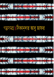 গল্পসমগ্র