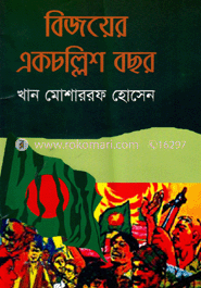 বিজয়ের একচল্লিশ বছর