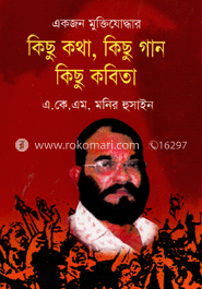 একজন মুক্তিযোদ্ধার কিছু কথা, কিছু গান, কিছু কবিতা image