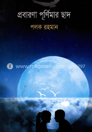 প্রবারণা পূর্ণিমার ছাদ