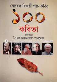 নোবেল বিজয়ী পাঁচ কবির ১০০ কবিতা