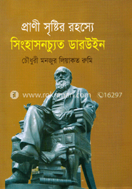 প্রাণী সৃষ্টির রহস্যে সিংহাসনচ্যুত ডারউইন