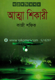আত্না শিকারী
