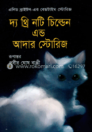 দ্য থ্রি নটি চিল্ডেন এন্ড আদার স্টোরিজ