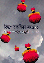 কিশোরকবিতা সমগ্র-২