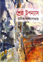 শ্রেষ্ঠ উপন্যাস
