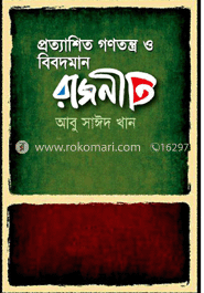 প্রত্যাশিত গণতন্ত্র ও বিবদমান রাজনীতি